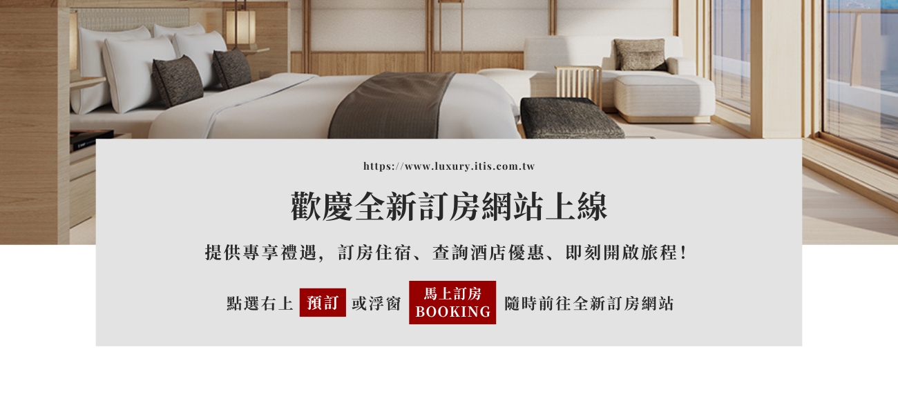 歡慶全新訂房網站上線